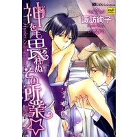 神をも畏れぬその所業