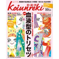 恋運暦 2010年10月号
