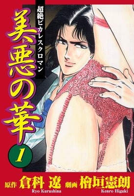 美悪の華