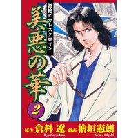 美悪の華 2巻