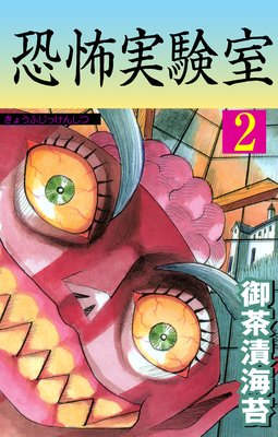 恐怖実験室 2