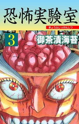 恐怖実験室 3