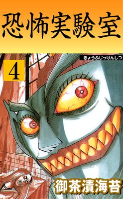恐怖実験室 4