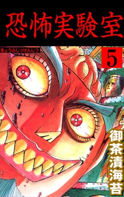恐怖実験室 5