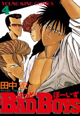 BAD BOYS | 田中宏 | レンタルで読めます！Renta!