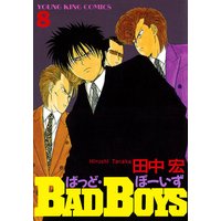 Bad Boys 田中宏 電子コミックをお得にレンタル Renta