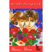 ローズガーデンへようこそ