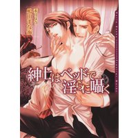 紳士はベッドで淫らに囁く