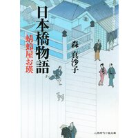 日本橋物語 蜻蛉屋お瑛