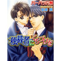 独裁者にくちづけを