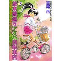 並木橋通りアオバ自転車店 宮尾岳 電子コミックをお得にレンタル Renta