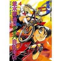 並木橋通りアオバ自転車店 宮尾岳 電子コミックをお得にレンタル Renta