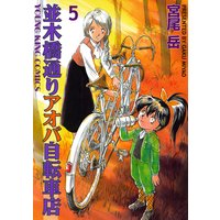 並木橋通りアオバ自転車店 宮尾岳 電子コミックをお得にレンタル Renta