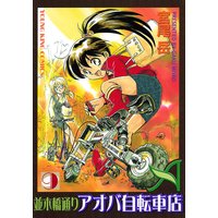 並木橋通りアオバ自転車店 宮尾岳 電子コミックをお得にレンタル Renta