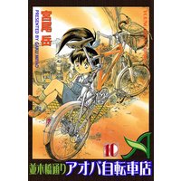 並木橋通りアオバ自転車店 宮尾岳 電子コミックをお得にレンタル Renta