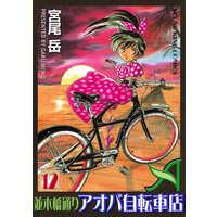 並木橋通りアオバ自転車店 宮尾岳 電子コミックをお得にレンタル Renta