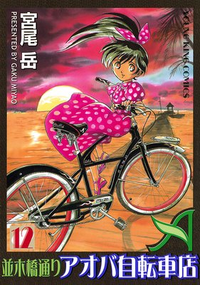 日本公式通販 早い者勝ち!! 自転車漫画 並木橋通りアオバ自転車店 