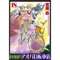 並木橋通りアオバ自転車店 宮尾岳 電子コミックをお得にレンタル Renta