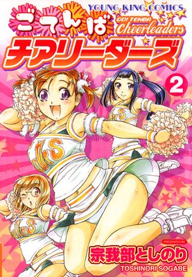 ごてんばチアリーダーズ 2