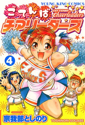 ごてんばチアリーダーズ 4