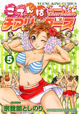 ごてんばチアリーダーズ 5