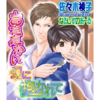 あたたかい幻に抱かれて