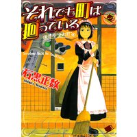 それでも町は廻っている 2