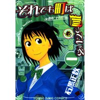 それでも町は廻っている 3