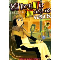それでも町は廻っている 5