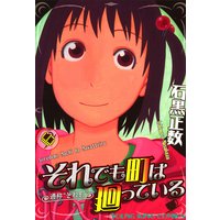 それでも町は廻っている 6