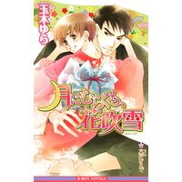 月にむらくも、花吹雪