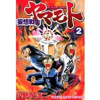 妄想戦士ヤマモト 2