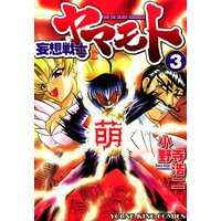 妄想戦士ヤマモト 3
