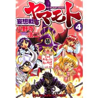妄想戦士ヤマモト 4