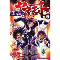 妄想戦士ヤマモト 5