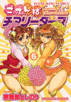 ごてんばチアリーダーズ 6