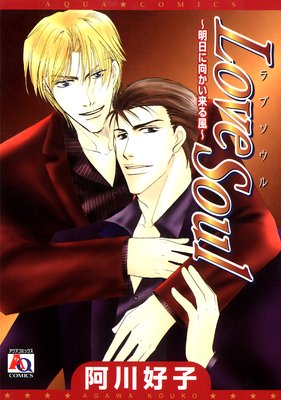 LOVE SOUL〜明日に向かい来る風〜