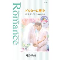 ドクターに夢中 恋する楽園 II