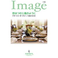 恋はつむじ風のように