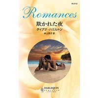 欺かれた夜