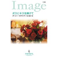 ボスにキスを捧げて