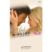 噂の独身主義者 恋愛の掟 II