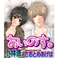 あいのす。