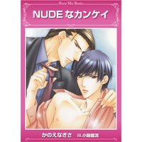 NUDEなカンケイ【イラスト入り】