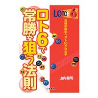 ロト6で常勝を狙う法則