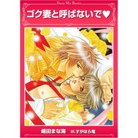 ゴク妻と呼ばないで