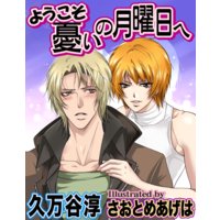 ようこそ憂いの月曜日へ