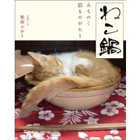 ねこ鍋 みちのく猫ものがたり おらほの猫ら