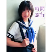 「時間旅行」下垣真香初写真集 |小池伸一郎 | まずは無料試し読み！Renta!(レンタ)