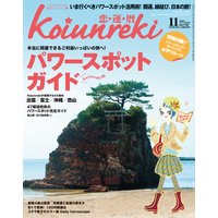 恋運暦 2010年11月号